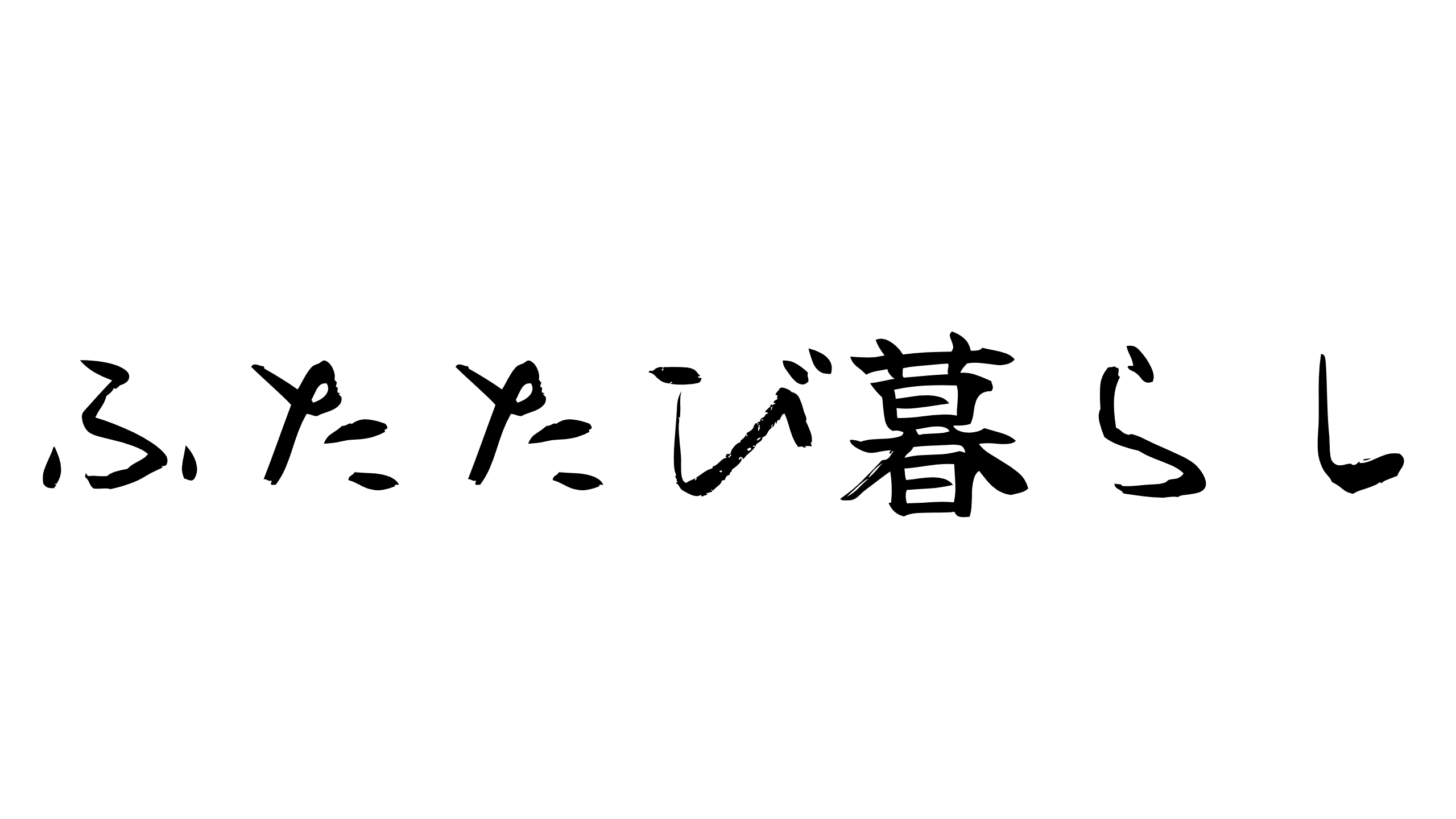 ふたたび暮らし
